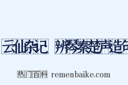 云仙杂记·辨琴秦楚声造句是什么意思的图片